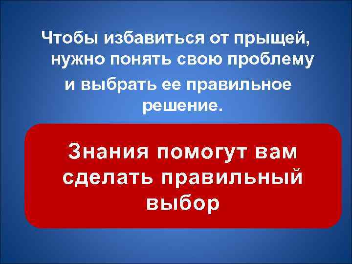 Чтобы избавиться от прыщей, нужно понять свою проблему и выбрать ее правильное решение. Знания