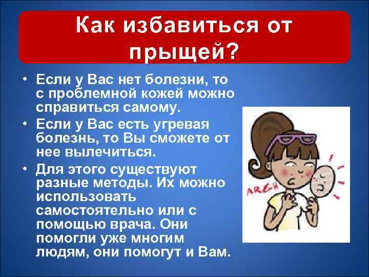 Как избавиться от прыщей? • Если у Вас нет болезни, то с проблемной кожей