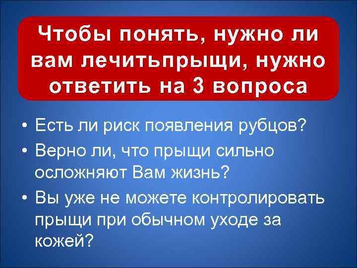 : Чтобы понять, нужно ли вам лечитьпрыщи, нужно ответить на 3 вопроса • Есть