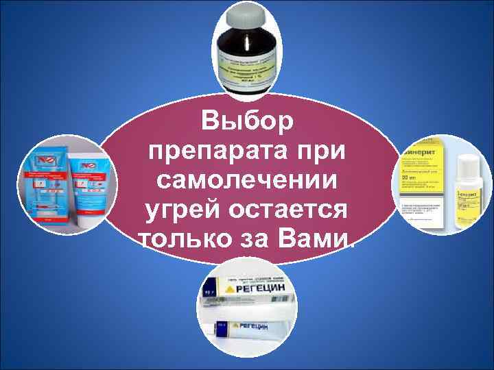 Выбор препарата при самолечении угрей остается только за Вами. 