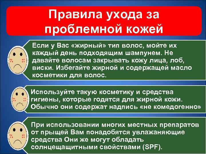 Правила ухода за проблемной кожей Если у Вас «жирный» тип волос, мойте их каждый