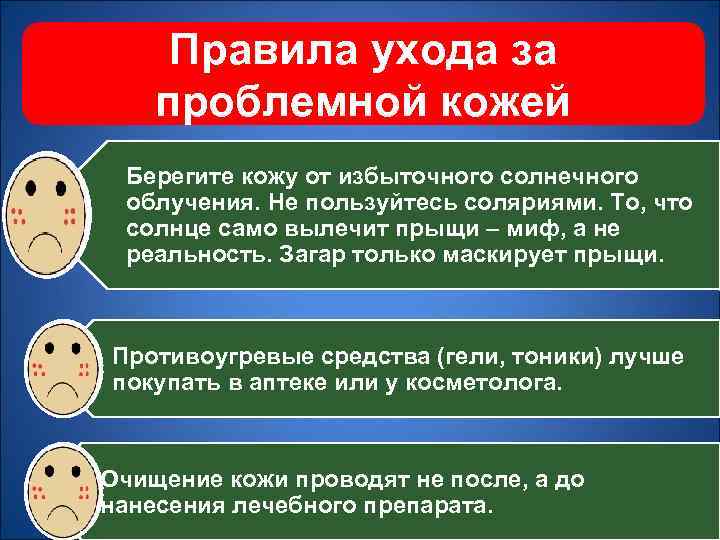 Правила ухода за проблемной кожей Берегите кожу от избыточного солнечного облучения. Не пользуйтесь соляриями.