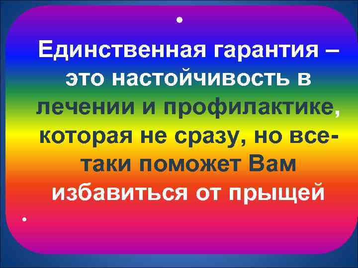  • Единственная гарантия – это настойчивость в лечении и профилактике, которая не сразу,