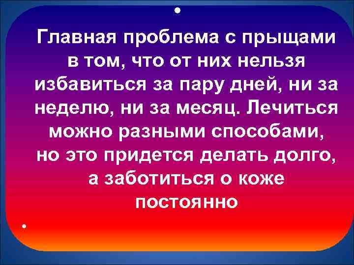  • Главная проблема с прыщами в том, что от них нельзя избавиться за
