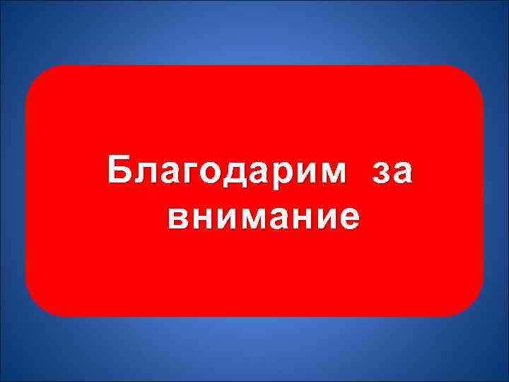 Благодарим за внимание 