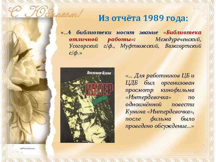 Из отчёта 1989 года: «… 4 библиотеки носят звание «Библиотека отличной работы» : Междуреченский,