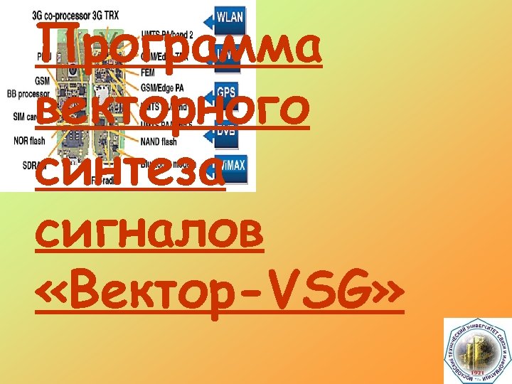 Программа векторного синтеза сигналов «Вектор-VSG» 