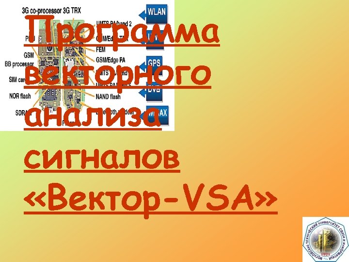 Программа векторного анализа сигналов «Вектор-VSА» 