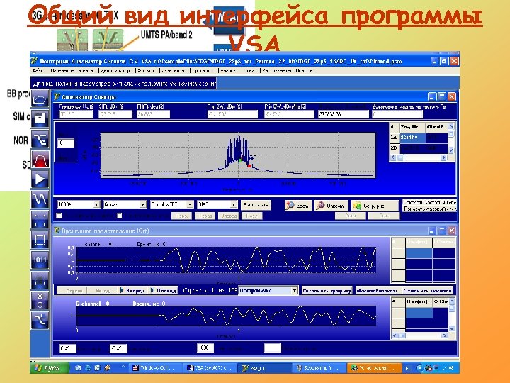 Общий вид интерфейса программы VSA 