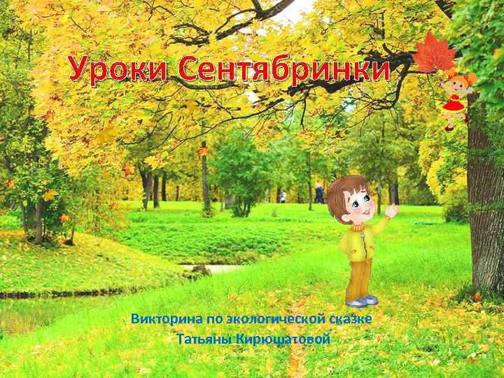 Уроки Сентябринки Викторина по экологической сказке Татьяны Кирюшатовой 
