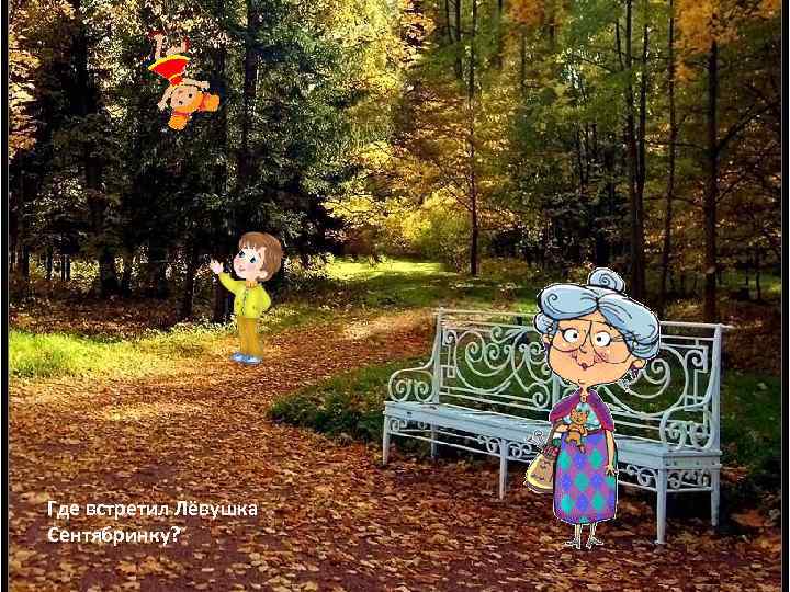 Где встретил Лёвушка Сентябринку? 