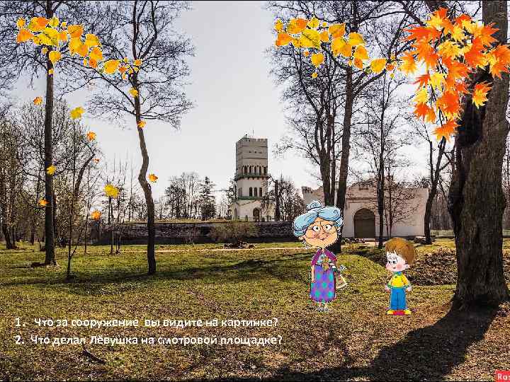 1. Что за сооружение вы видите на картинке? 2. Что делал Лёвушка на смотровой