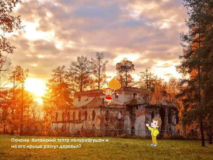 Почему Китайский театр полуразрушен и на его крыше растут деревья? 