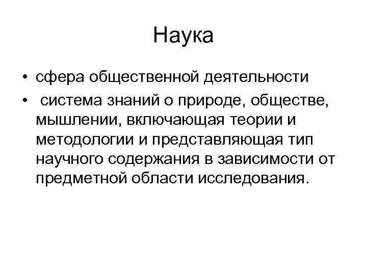 Наука • сфера общественной деятельности • система знаний о природе, обществе, мышлении, включающая теории