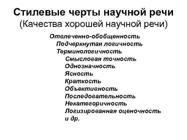 Основные Стилеобразующие Черты Научного Стиля