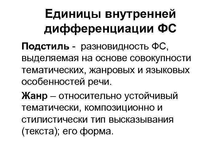 Единицы внутренней дифференциации ФС Подстиль - разновидность ФС, выделяемая на основе совокупности тематических, жанровых