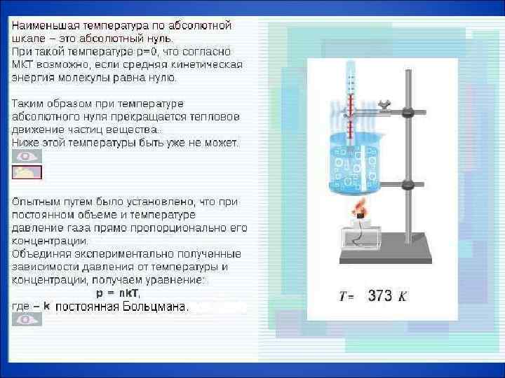 Абсолютная температура как мера средней кинетической энергии его частиц Тепловое равновесие – это такое