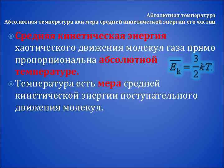 Абсолютная температура как мера средней кинетической энергии его частиц Средняя кинетическая энергия хаотического движения