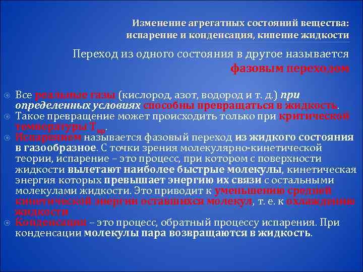 Изменение агрегатных состояний вещества: испарение и конденсация, кипение жидкости Переход из одного состояния в
