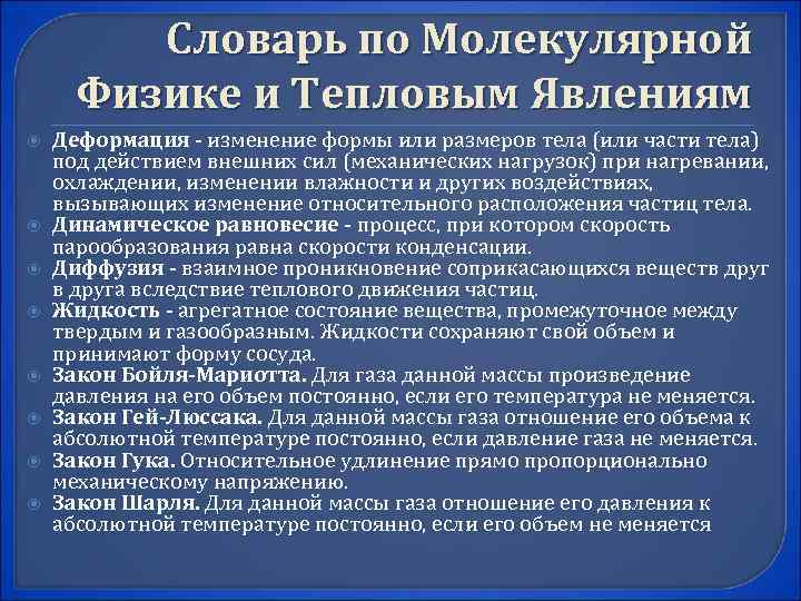Словарь по Молекулярной Физике и Тепловым Явлениям Деформация - изменение формы или размеров тела