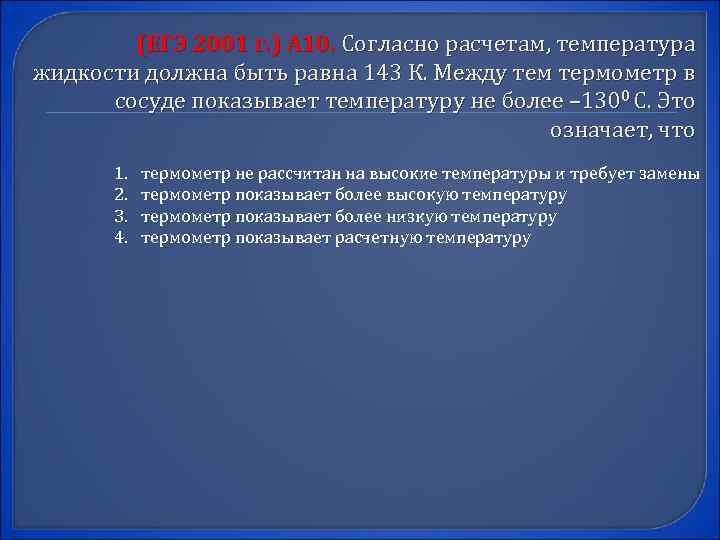 (ЕГЭ 2001 г. ) А 10. Согласно расчетам, температура жидкости должна быть равна 143