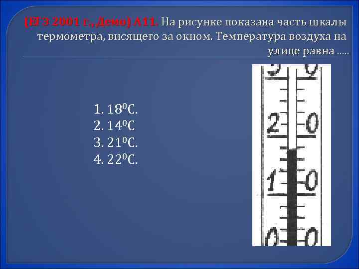 (ЕГЭ 2001 г. , Демо) А 11. На рисунке показана часть шкалы термометра, висящего