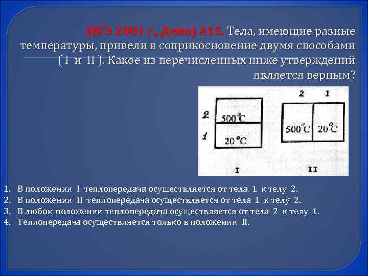 (ЕГЭ 2001 г. , Демо) А 15. Тела, имеющие разные температуры, привели в соприкосновение