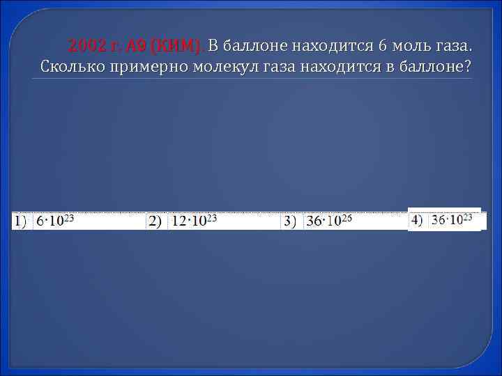 2002 г. А 9 (КИМ). В баллоне находится 6 моль газа. Сколько примерно молекул