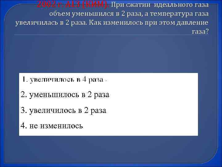 2002 г. А 13 (КИМ). При сжатии идеального газа объем уменьшился в 2 раза,