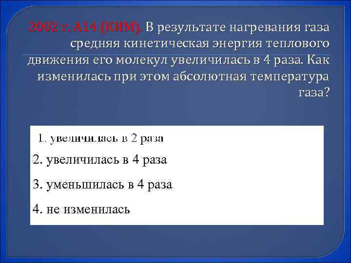 2002 г. А 14 (КИМ). В результате нагревания газа средняя кинетическая энергия теплового движения