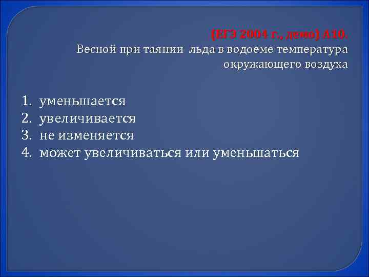 (ЕГЭ 2004 г. , демо) А 10. Весной при таянии льда в водоеме температура