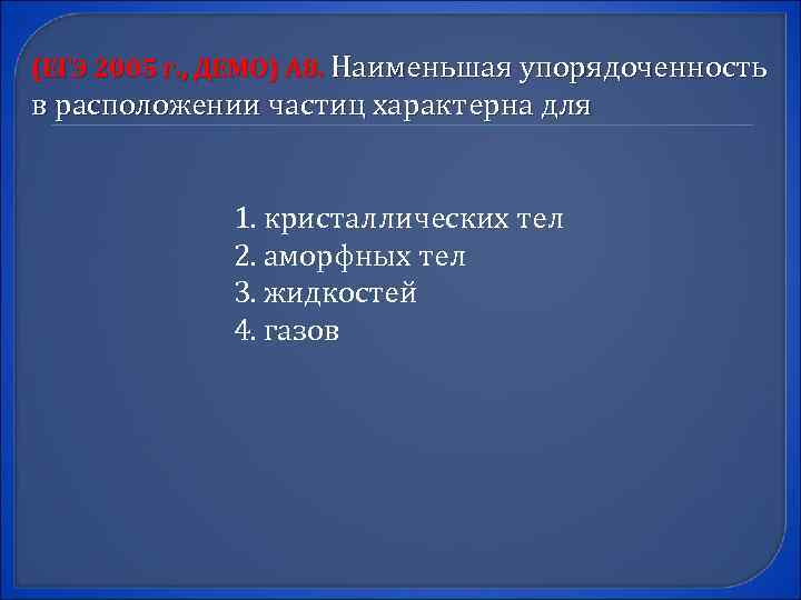(ЕГЭ 2005 г. , ДЕМО) А 8. Наименьшая упорядоченность в расположении частиц характерна для