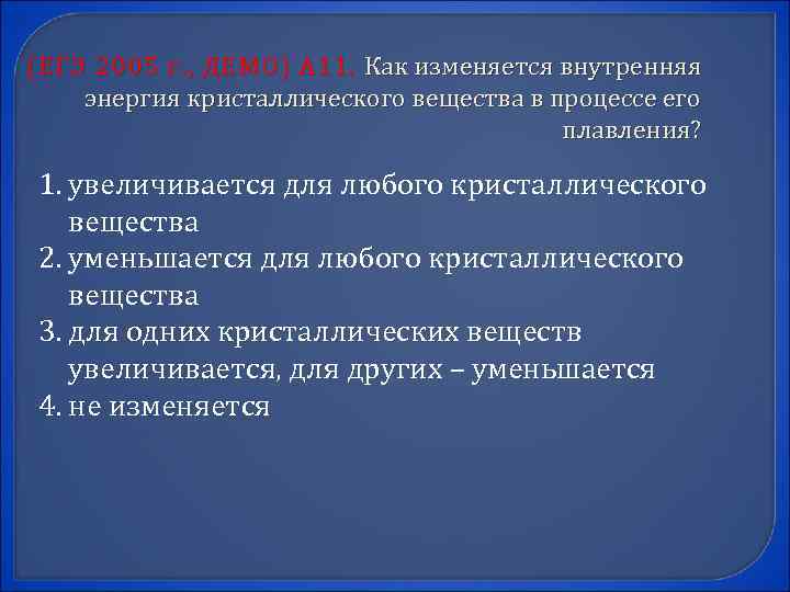 (ЕГЭ 2005 г. , ДЕМО) А 11. Как изменяется внутренняя энергия кристаллического вещества в