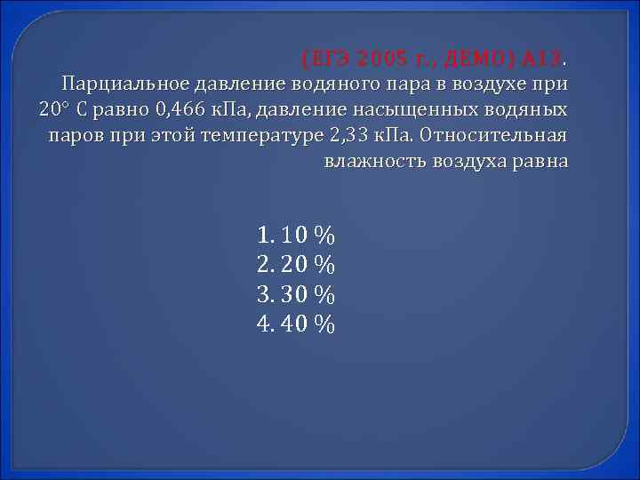 (ЕГЭ 2005 г. , ДЕМО) А 13. Парциальное давление водяного пара в воздухе при