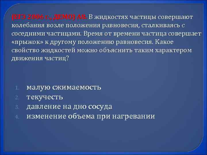 (ЕГЭ 2006 г. , ДЕМО) А 8. В жидкостях частицы совершают колебания возле положения