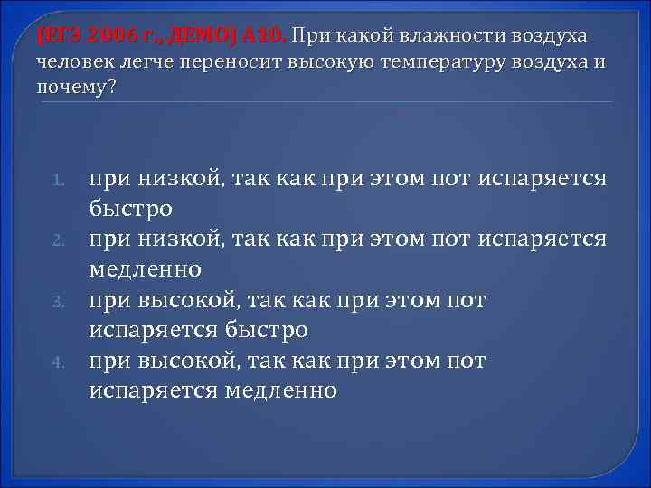(ЕГЭ 2006 г. , ДЕМО) А 10. При какой влажности воздуха человек легче переносит