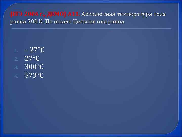 (ЕГЭ 2006 г. , ДЕМО) А 11. Абсолютная температура тела равна 300 К. По