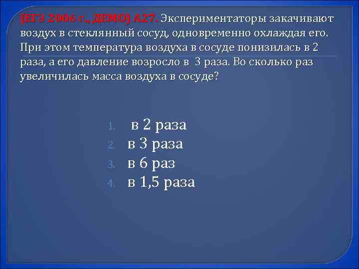 (ЕГЭ 2006 г. , ДЕМО) А 27. Экспериментаторы закачивают воздух в стеклянный сосуд, одновременно
