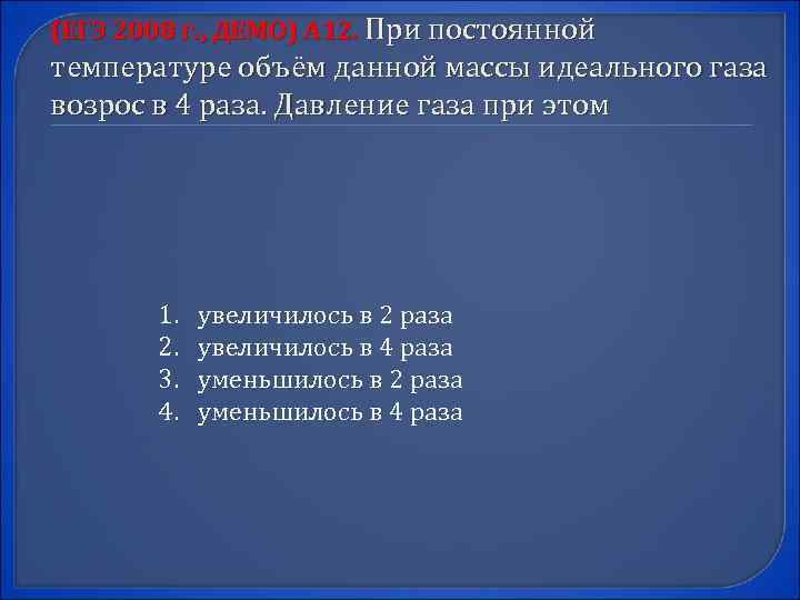 (ЕГЭ 2008 г. , ДЕМО) А 12. При постоянной температуре объём данной массы идеального