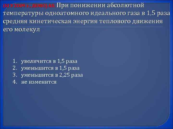 (ЕГЭ 2009 г. , ДЕМО) А 8. При понижении абсолютной температуры одноатомного идеального газа