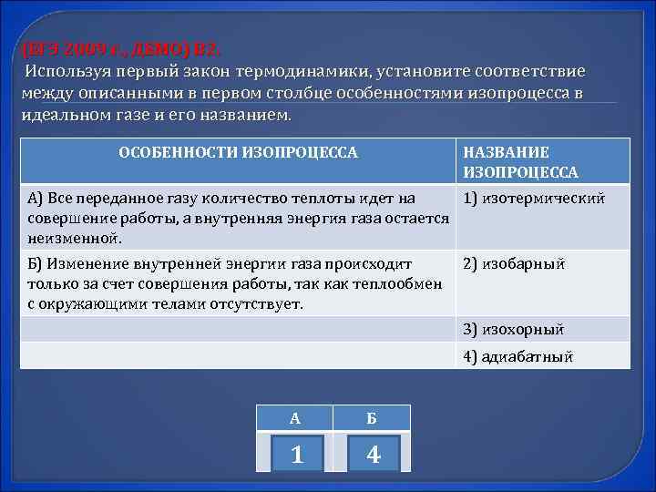 (ЕГЭ 2009 г. , ДЕМО) В 2. Используя первый закон термодинамики, установите соответствие между