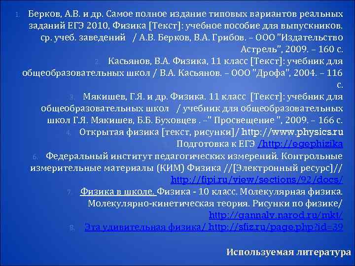 1. Берков, А. В. и др. Самое полное издание типовых вариантов реальных заданий ЕГЭ