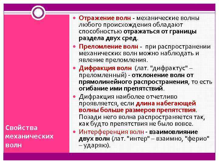  Отражение волн - механические волны Свойства механических волн любого происхождения обладают способностью отражаться