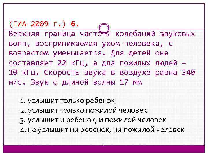 (ГИА 2009 г. ) 6. Верхняя граница частоты колебаний звуковых волн, воспринимаемая ухом человека,