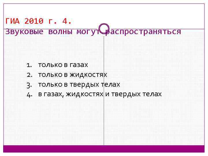 ГИА 2010 г. 4. Звуковые волны могут распространяться 1. 2. 3. 4. только в