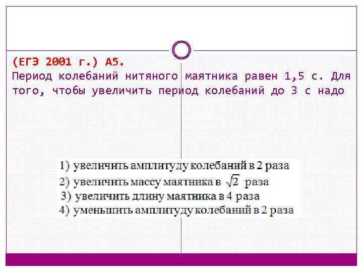 (ЕГЭ 2001 г. ) А 5. Период колебаний нитяного маятника равен 1, 5 с.