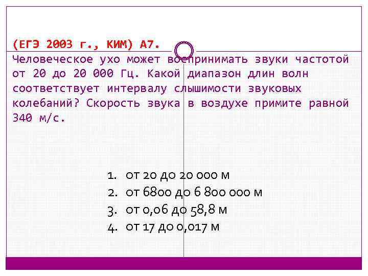 (ЕГЭ 2003 г. , КИМ) А 7. Человеческое ухо может воспринимать звуки частотой от