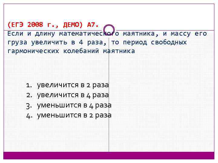 (ЕГЭ 2008 г. , ДЕМО) А 7. Если и длину математического маятника, и массу