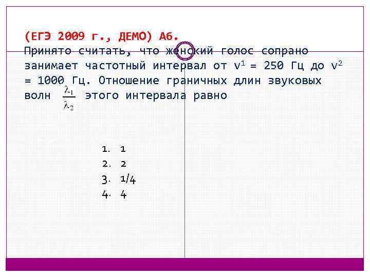 (ЕГЭ 2009 г. , ДЕМО) А 6. Принято считать, что женский голос сопрано занимает