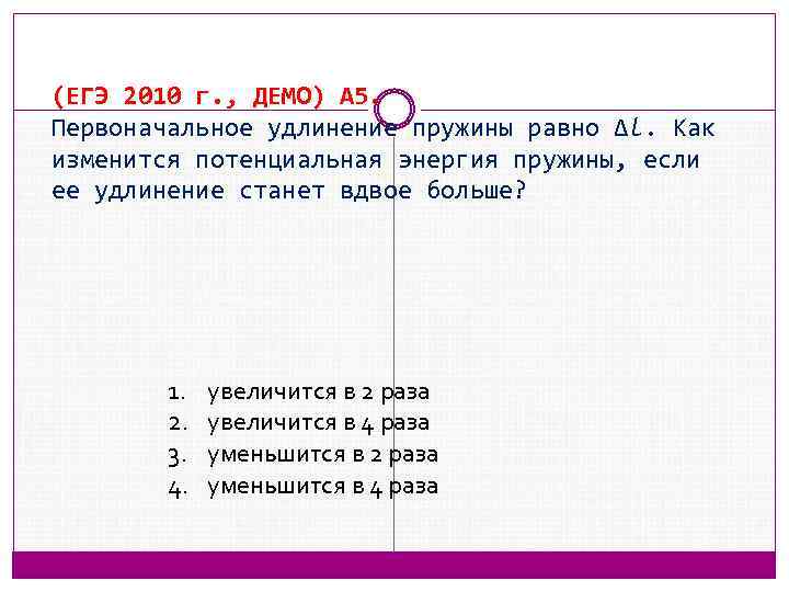 (ЕГЭ 2010 г. , ДЕМО) А 5. Первоначальное удлинение пружины равно Δl. Как изменится